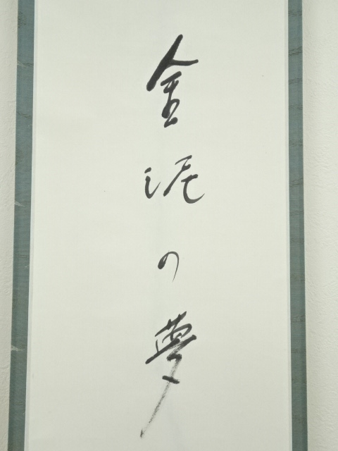 道具 ] - 道具 高野山 森寛昭（白象）筆 俳句 肉筆紙本掛軸 | ネット